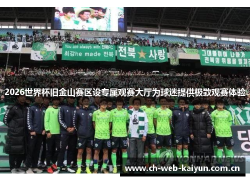 2026世界杯旧金山赛区设专属观赛大厅为球迷提供极致观赛体验 2026世界杯旧金山赛区设专属观赛大厅为球迷提供极致观赛体验