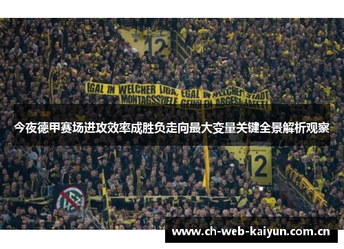 今夜德甲赛场进攻效率成胜负走向最大变量关键全景解析观察 今夜德甲赛场进攻效率成胜负走向最大变量关键全景解析观察