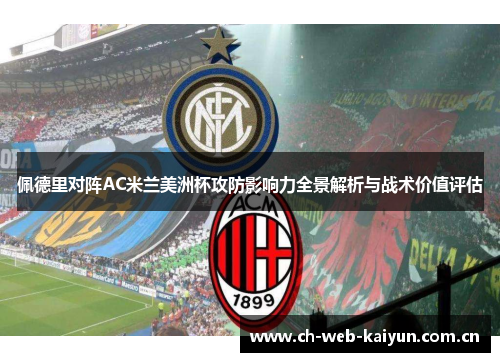 佩德里对阵AC米兰美洲杯攻防影响力全景解析与战术价值评估 佩德里对阵AC米兰美洲杯攻防影响力全景解析与战术价值评估