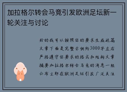 加拉格尔转会马竞引发欧洲足坛新一轮关注与讨论 加拉格尔转会马竞引发欧洲足坛新一轮关注与讨论