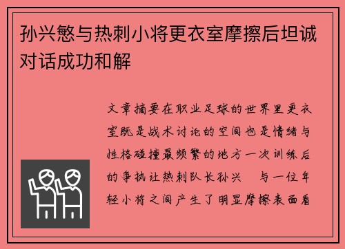 孙兴慜与热刺小将更衣室摩擦后坦诚对话成功和解 孙兴慜与热刺小将更衣室摩擦后坦诚对话成功和解