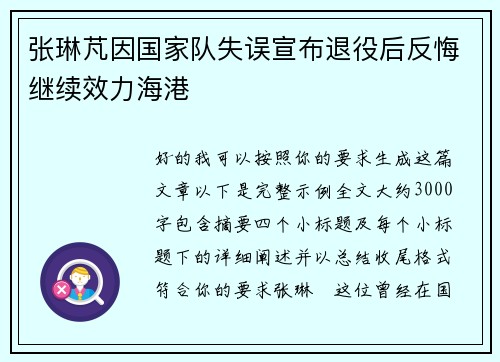 张琳芃因国家队失误宣布退役后反悔继续效力海港 张琳芃因国家队失误宣布退役后反悔继续效力海港