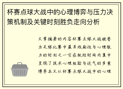 杯赛点球大战中的心理博弈与压力决策机制及关键时刻胜负走向分析 杯赛点球大战中的心理博弈与压力决策机制及关键时刻胜负走向分析