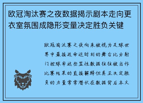 欧冠淘汰赛之夜数据揭示剧本走向更衣室氛围成隐形变量决定胜负关键 欧冠淘汰赛之夜数据揭示剧本走向更衣室氛围成隐形变量决定胜负关键