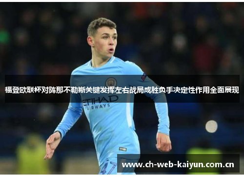 福登欧联杯对阵那不勒斯关键发挥左右战局成胜负手决定性作用全面展现 福登欧联杯对阵那不勒斯关键发挥左右战局成胜负手决定性作用全面展现