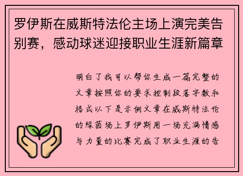罗伊斯在威斯特法伦主场上演完美告别赛,感动球迷迎接职业生涯新篇章 罗伊斯在威斯特法伦主场上演完美告别赛,感动球迷迎接职业生涯新篇章