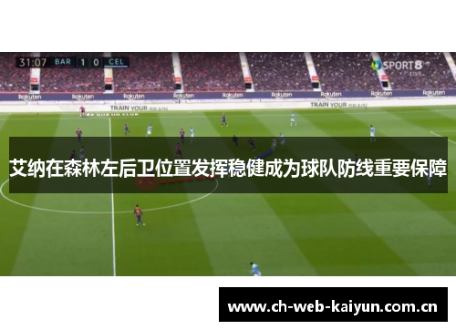 艾纳在森林左后卫位置发挥稳健成为球队防线重要保障 艾纳在森林左后卫位置发挥稳健成为球队防线重要保障