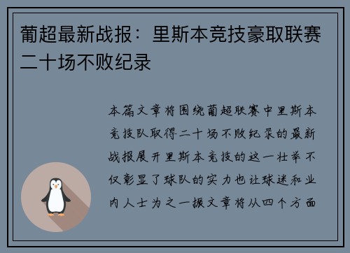 葡超最新战报:里斯本竞技豪取联赛二十场不败纪录 葡超最新战报:里斯本竞技豪取联赛二十场不败纪录