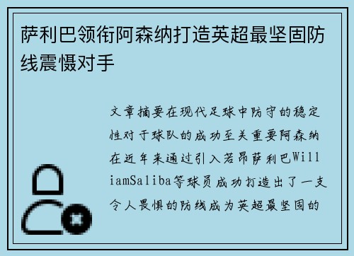 萨利巴领衔阿森纳打造英超最坚固防线震慑对手 萨利巴领衔阿森纳打造英超最坚固防线震慑对手