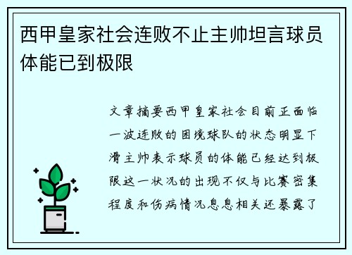 西甲皇家社会连败不止主帅坦言球员体能已到极限 西甲皇家社会连败不止主帅坦言球员体能已到极限