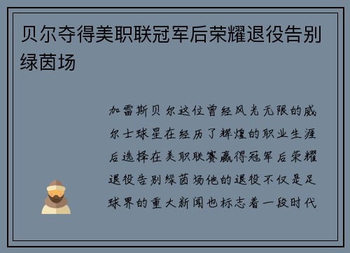 贝尔夺得美职联冠军后荣耀退役告别绿茵场 贝尔夺得美职联冠军后荣耀退役告别绿茵场
