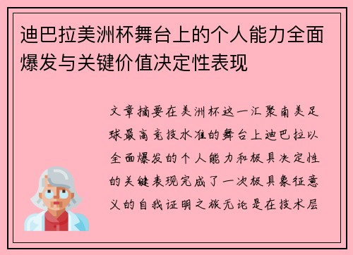 迪巴拉美洲杯舞台上的个人能力全面爆发与关键价值决定性表现 迪巴拉美洲杯舞台上的个人能力全面爆发与关键价值决定性表现