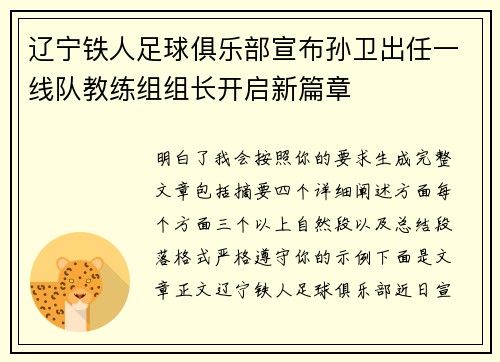 辽宁铁人足球俱乐部宣布孙卫出任一线队教练组组长开启新篇章 辽宁铁人足球俱乐部宣布孙卫出任一线队教练组组长开启新篇章