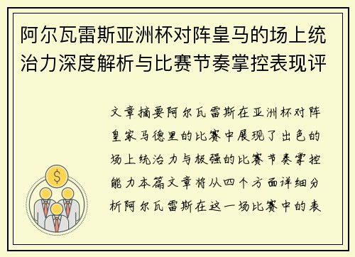 阿尔瓦雷斯亚洲杯对阵皇马的场上统治力深度解析与比赛节奏掌控表现评估 阿尔瓦雷斯亚洲杯对阵皇马的场上统治力深度解析与比赛节奏掌控表现评估