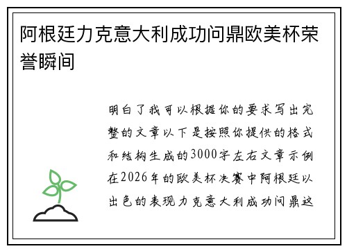 阿根廷力克意大利成功问鼎欧美杯荣誉瞬间 阿根廷力克意大利成功问鼎欧美杯荣誉瞬间