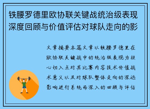 铁腰罗德里欧协联关键战统治级表现深度回顾与价值评估对球队走向的影响 铁腰罗德里欧协联关键战统治级表现深度回顾与价值评估对球队走向的影响