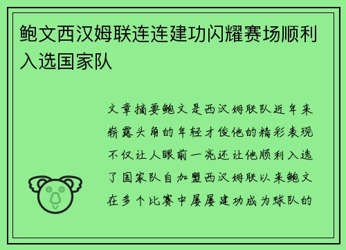 鲍文西汉姆联连连建功闪耀赛场顺利入选国家队 鲍文西汉姆联连连建功闪耀赛场顺利入选国家队
