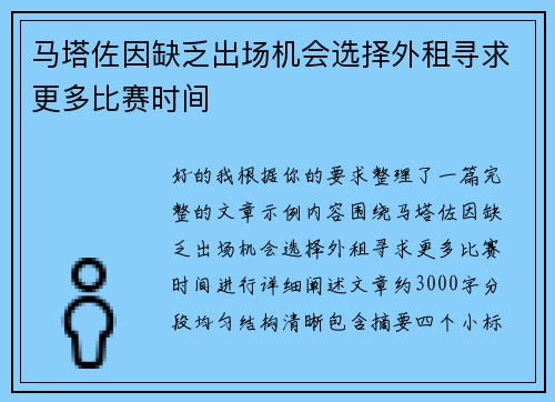 马塔佐因缺乏出场机会选择外租寻求更多比赛时间 马塔佐因缺乏出场机会选择外租寻求更多比赛时间