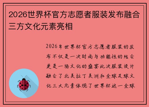 2026世界杯官方志愿者服装发布融合三方文化元素亮相 2026世界杯官方志愿者服装发布融合三方文化元素亮相