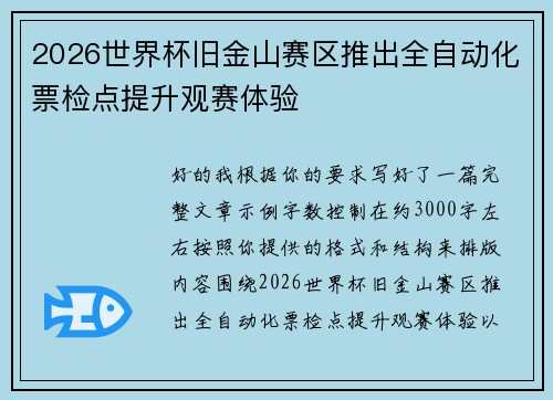 2026世界杯旧金山赛区推出全自动化票检点提升观赛体验 2026世界杯旧金山赛区推出全自动化票检点提升观赛体验