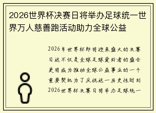 2026世界杯决赛日将举办足球统一世界万人慈善跑活动助力全球公益