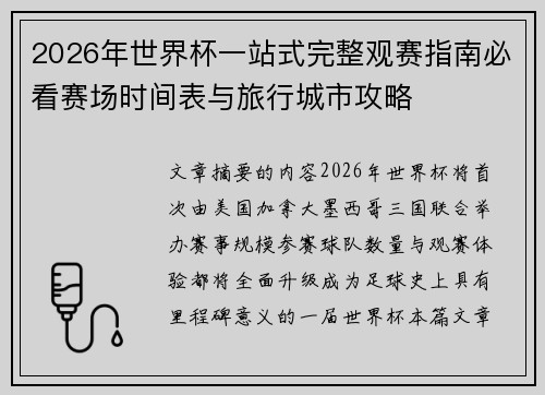 2026年世界杯一站式完整观赛指南必看赛场时间表与旅行城市攻略 2026年世界杯一站式完整观赛指南必看赛场时间表与旅行城市攻略