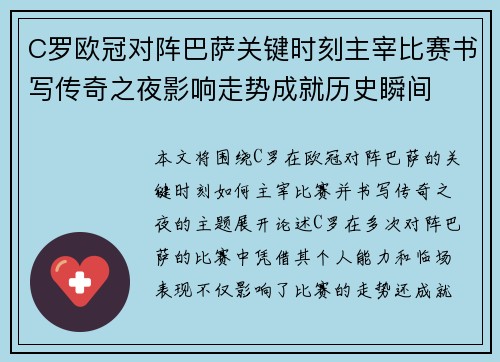 C罗欧冠对阵巴萨关键时刻主宰比赛书写传奇之夜影响走势成就历史瞬间 C罗欧冠对阵巴萨关键时刻主宰比赛书写传奇之夜影响走势成就历史瞬间