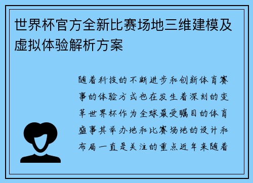 世界杯官方全新比赛场地三维建模及虚拟体验解析方案 世界杯官方全新比赛场地三维建模及虚拟体验解析方案