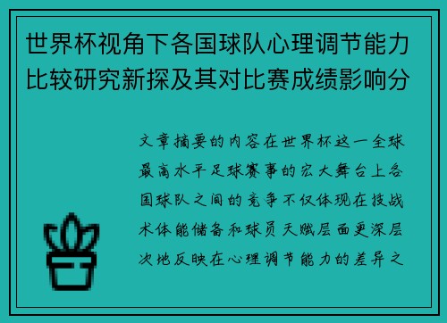 世界杯视角下各国球队心理调节能力比较研究新探及其对比赛成绩影响分析 世界杯视角下各国球队心理调节能力比较研究新探及其对比赛成绩影响分析
