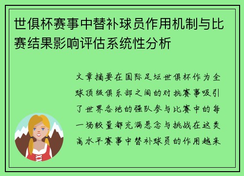 世俱杯赛事中替补球员作用机制与比赛结果影响评估系统性分析 世俱杯赛事中替补球员作用机制与比赛结果影响评估系统性分析