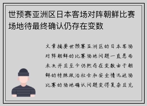 世预赛亚洲区日本客场对阵朝鲜比赛场地待最终确认仍存在变数 世预赛亚洲区日本客场对阵朝鲜比赛场地待最终确认仍存在变数