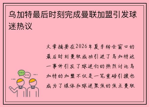 乌加特最后时刻完成曼联加盟引发球迷热议 乌加特最后时刻完成曼联加盟引发球迷热议