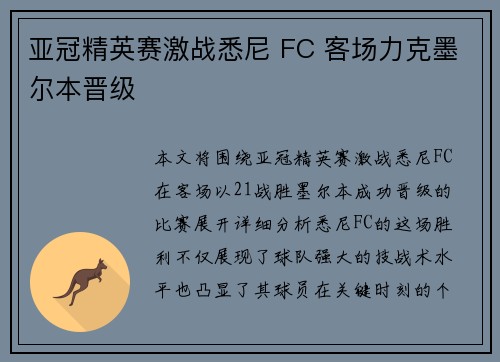 亚冠精英赛激战悉尼 FC 客场力克墨尔本晋级 亚冠精英赛激战悉尼 FC 客场力克墨尔本晋级