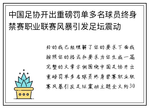 中国足协开出重磅罚单多名球员终身禁赛职业联赛风暴引发足坛震动 中国足协开出重磅罚单多名球员终身禁赛职业联赛风暴引发足坛震动