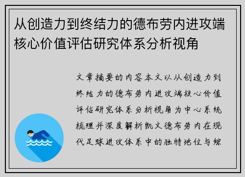 从创造力到终结力的德布劳内进攻端核心价值评估研究体系分析视角 从创造力到终结力的德布劳内进攻端核心价值评估研究体系分析视角
