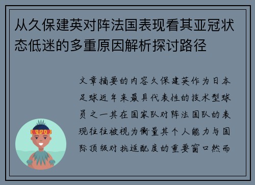 从久保建英对阵法国表现看其亚冠状态低迷的多重原因解析探讨路径 从久保建英对阵法国表现看其亚冠状态低迷的多重原因解析探讨路径