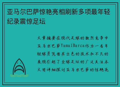 亚马尔巴萨惊艳亮相刷新多项最年轻纪录震惊足坛 亚马尔巴萨惊艳亮相刷新多项最年轻纪录震惊足坛
