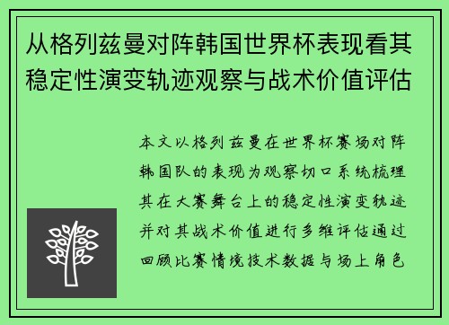 从格列兹曼对阵韩国世界杯表现看其稳定性演变轨迹观察与战术价值评估 从格列兹曼对阵韩国世界杯表现看其稳定性演变轨迹观察与战术价值评估