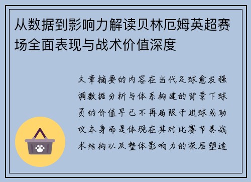 从数据到影响力解读贝林厄姆英超赛场全面表现与战术价值深度 从数据到影响力解读贝林厄姆英超赛场全面表现与战术价值深度