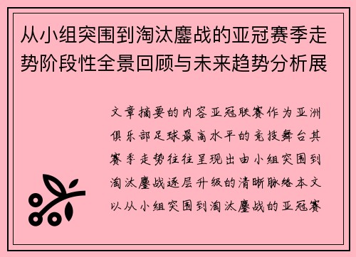 从小组突围到淘汰鏖战的亚冠赛季走势阶段性全景回顾与未来趋势分析展望 从小组突围到淘汰鏖战的亚冠赛季走势阶段性全景回顾与未来趋势分析展望