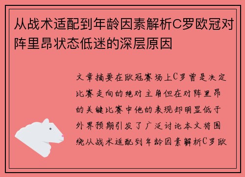 从战术适配到年龄因素解析C罗欧冠对阵里昂状态低迷的深层原因 从战术适配到年龄因素解析C罗欧冠对阵里昂状态低迷的深层原因