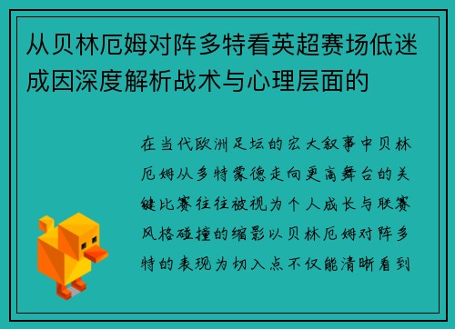 从贝林厄姆对阵多特看英超赛场低迷成因深度解析战术与心理层面的 从贝林厄姆对阵多特看英超赛场低迷成因深度解析战术与心理层面的