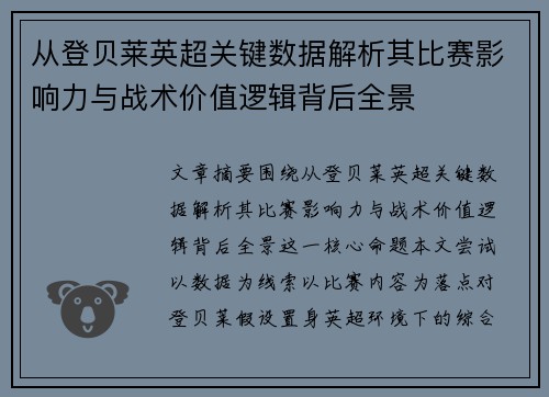 从登贝莱英超关键数据解析其比赛影响力与战术价值逻辑背后全景 从登贝莱英超关键数据解析其比赛影响力与战术价值逻辑背后全景