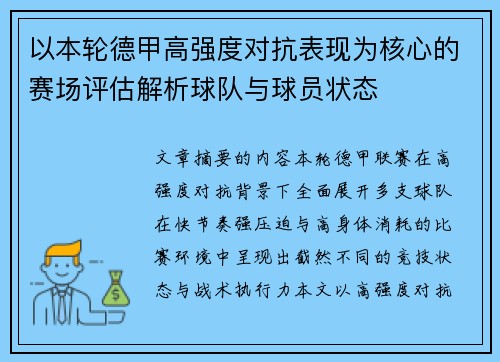 以本轮德甲高强度对抗表现为核心的赛场评估解析球队与球员状态 以本轮德甲高强度对抗表现为核心的赛场评估解析球队与球员状态