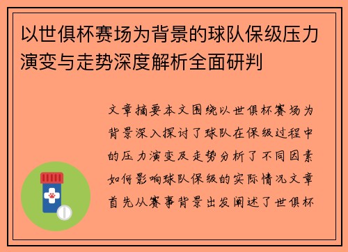 以世俱杯赛场为背景的球队保级压力演变与走势深度解析全面研判 以世俱杯赛场为背景的球队保级压力演变与走势深度解析全面研判