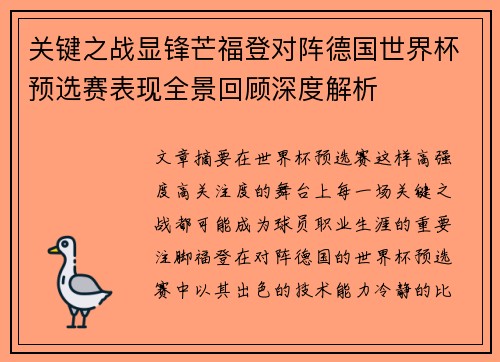 关键之战显锋芒福登对阵德国世界杯预选赛表现全景回顾深度解析 关键之战显锋芒福登对阵德国世界杯预选赛表现全景回顾深度解析