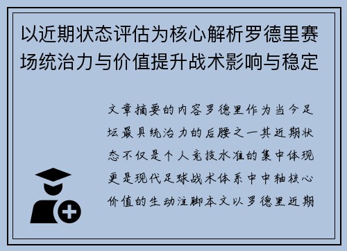 以近期状态评估为核心解析罗德里赛场统治力与价值提升战术影响与稳定输出 以近期状态评估为核心解析罗德里赛场统治力与价值提升战术影响与稳定输出