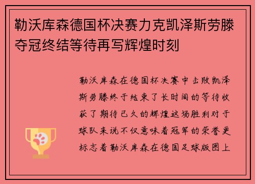 勒沃库森德国杯决赛力克凯泽斯劳滕夺冠终结等待再写辉煌时刻 勒沃库森德国杯决赛力克凯泽斯劳滕夺冠终结等待再写辉煌时刻