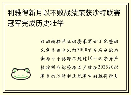 利雅得新月以不败战绩荣获沙特联赛冠军完成历史壮举 利雅得新月以不败战绩荣获沙特联赛冠军完成历史壮举