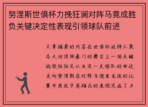 努涅斯世俱杯力挽狂澜对阵马竞成胜负关键决定性表现引领球队前进